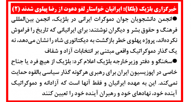 خبرگزاری بلژیک (بلگا): ایرانیان خواستار لغو دعوت از رضا پهلوی شدند (۲) 